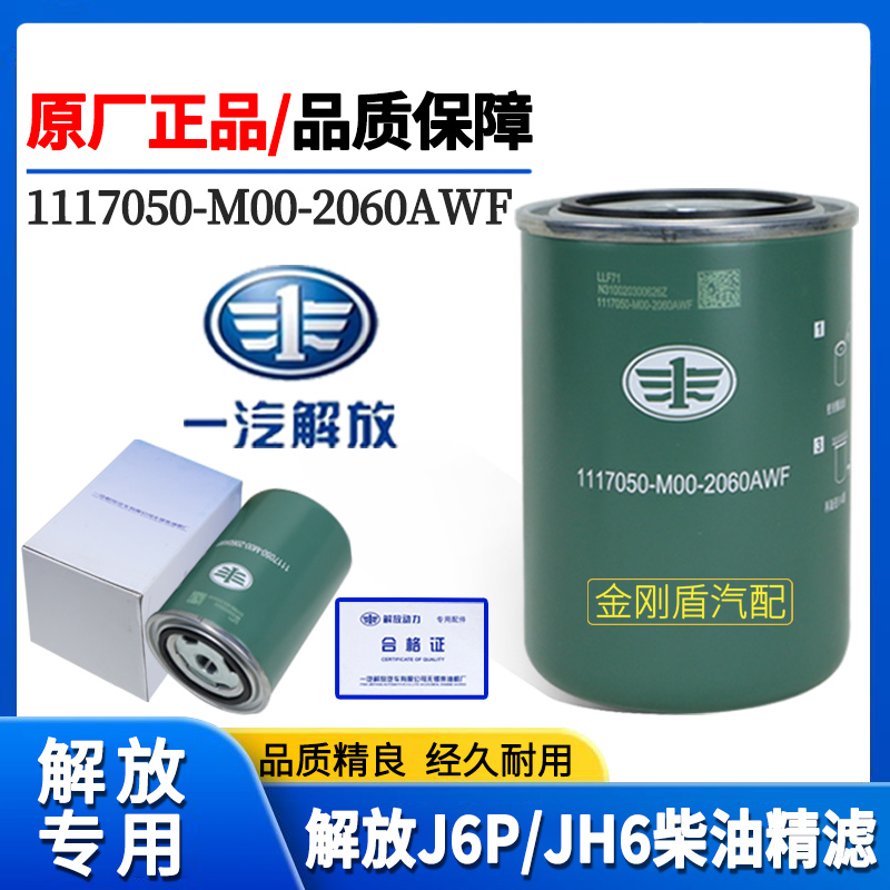 解放原厂J6JH6J6P柴油滤芯