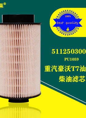 PU1059柴油滤芯重汽豪沃汕德卡T7H T5滤清器201V12503-0063/0061