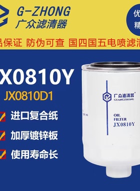 JX0810Y机滤云内新柴昌全柴490杭叉合力叉车JX85100C机油滤芯清器