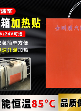 大货车柴油车油箱加热器12V燃油汽车油底壳底部电加热预热贴