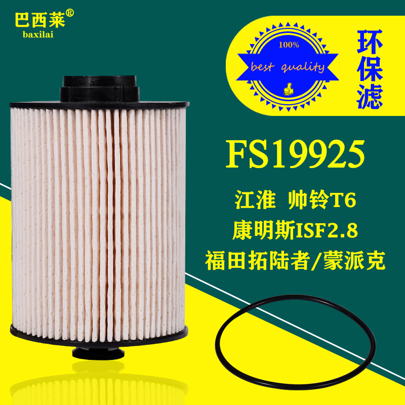 FS19925柴油滤芯适配江淮帅铃T6 2.8T福田拓陆者蒙派克皮卡滤清器