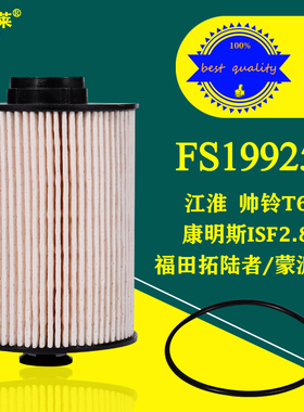 FS19925柴油滤芯适配江淮帅铃T6 2.8T福田拓陆者蒙派克皮卡滤清器