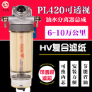 PL420油水分离器透明可视货车重卡柴油滤芯柴油滤清器总成 加改装