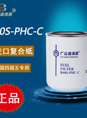 R60S-PHC-C柴油滤清器CX1012东风多利CX1010柴油滤芯4102H.15.110