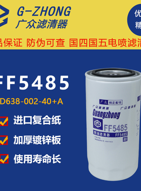 FF5485柴滤适配东风天锦天龙康明斯FF5612柴油滤芯滤清器C4989106