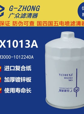 JX1013A 机滤JX1013适配玉6M柴船机发电机机油滤芯M3000-1012240A