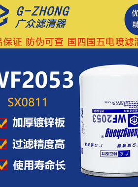 WF2053水滤SX0811康明斯上柴发电机组WF2071冷却水滤清器芯WF2073