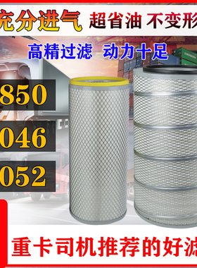 K2850K3046K3052空滤适配德龙东风大力神 霸龙欧曼红岩金刚滤清器