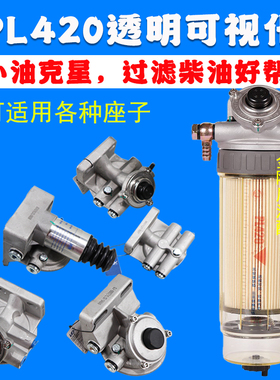 透明可视PL420 1000424916油水分离器柴油滤芯滤清器总成可换纸芯