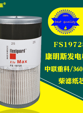 FS19728油水分离器FS19624康明斯发电机组旋挖机FH236矿车豪沃H7