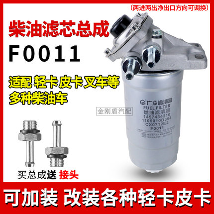 1457434310柴油滤芯F0011-D适配皮卡轻卡江淮货车油水分离器总成