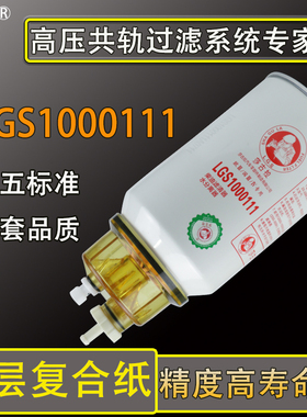 FS19816油水分离器东风天龙天锦FS19922柴油滤芯滤清器LGS1000111