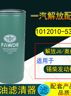 1012010A53DM机滤1012010-81DF解放J6P 420 390 机油滤芯滤清器格