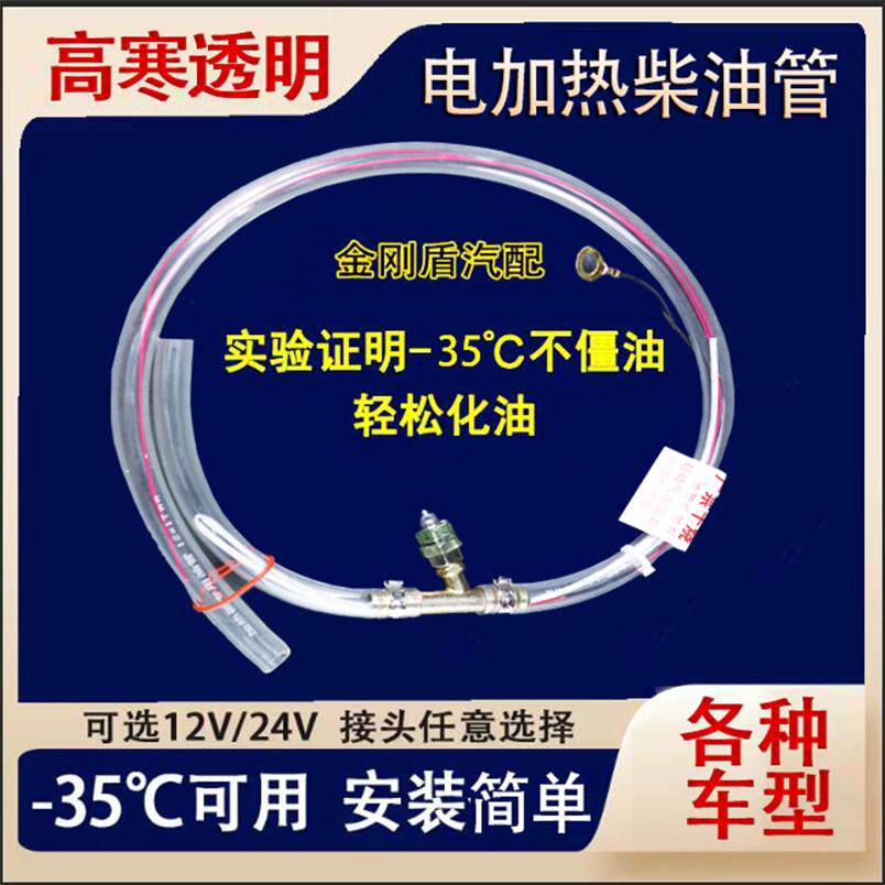 货车柴油车12V24V电加热高寒透明柴油管油路加热器预热管防冻解冻