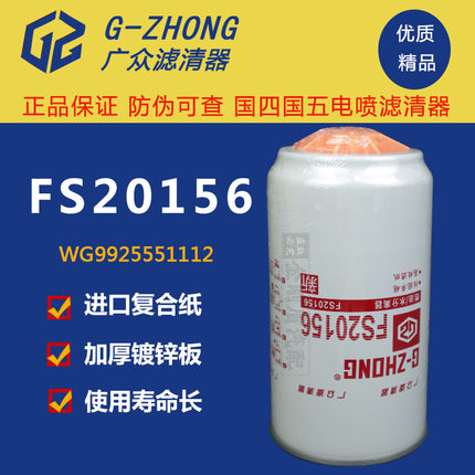 FS20156油水分离器适配WG9925551112/1重汽汕德卡T7H T5G柴油滤芯