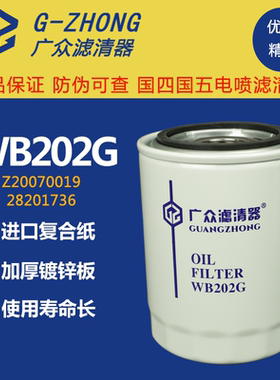 WB202G机滤适配江淮帅威铃Z20070019C潍扬柴1000395855A机油滤芯