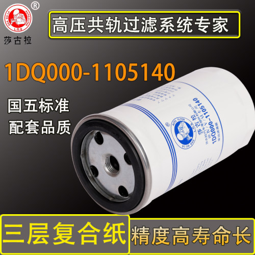 莎古拉1DQ000-1105140 1MQ300-1105140 YCX-6591A柴油滤清器滤芯