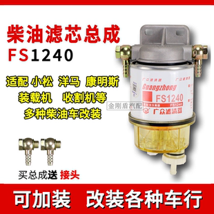 FS1240油水分离器加改装挖机洋马康明斯发电机柴油滤清器粗滤总成