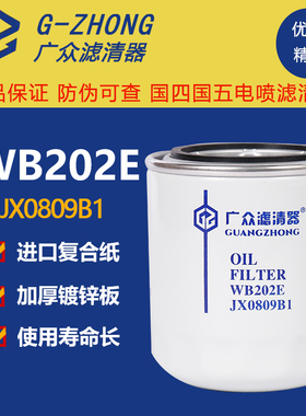 WB202E机油滤芯JX0809B1 WB202短款配大柴498小解放福田时代叉车