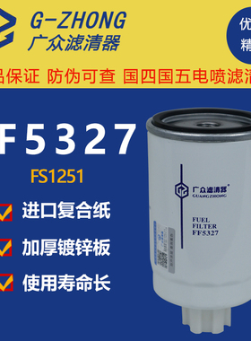 FF5327油水分离器康明斯 FS1251 WBF1235柴油滤清器滤芯T64102003