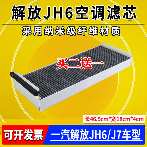 解放JH6新J7原厂空调滤芯