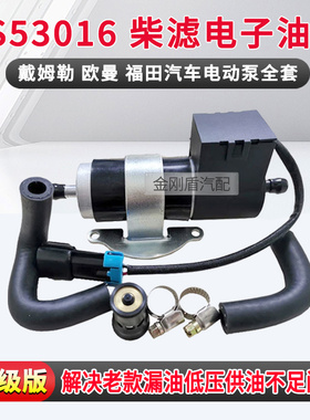适用于福康EST福田欧曼GTL FS53016柴油滤芯自动增压启动电子油泵