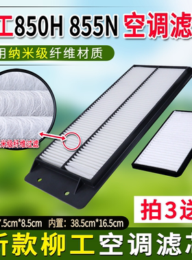 适用新款装载机铲车柳工850H 856H MAX空调滤芯850N 855N过滤网格