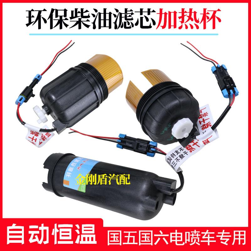 适配江淮奥铃时代领航瑞沃解放重汽环保柴油滤芯加热油杯器预热器