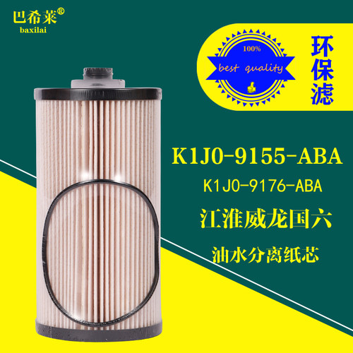 K1J0-9155-ABA油水分离器江铃威龙530马力K1J0-9176-ABA柴油滤芯