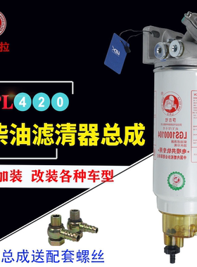 加装改装PL420油水分离货车重卡国四国五柴油滤芯柴油滤清器总成