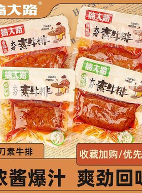 搞大路大刀素牛排手撕素肉散装