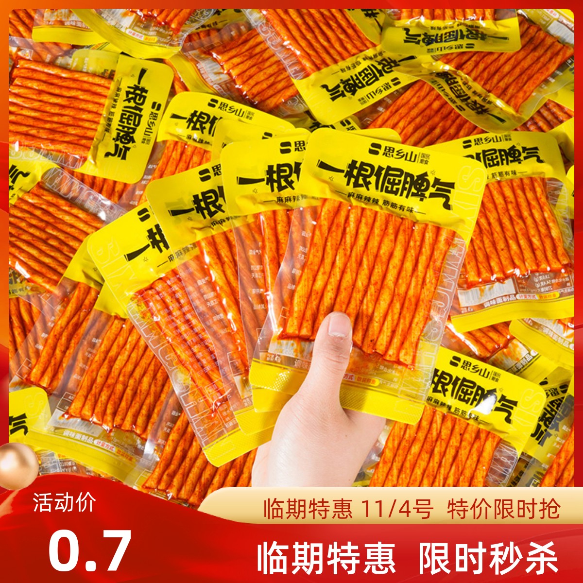 思乡山散装牛筋辣条辣棒面筋麻辣素牛筋儿时怀旧网红解馋零食小吃