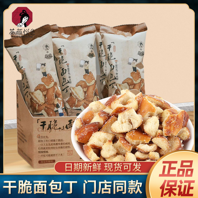 茶颜悦色干脆面包丁休闲零食膨化酥脆小饼干35g