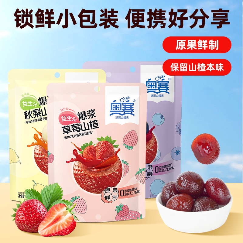 奥赛爆浆山楂草莓蓝莓秋梨味办公室休闲零食蜜饯果脯山楂球包邮