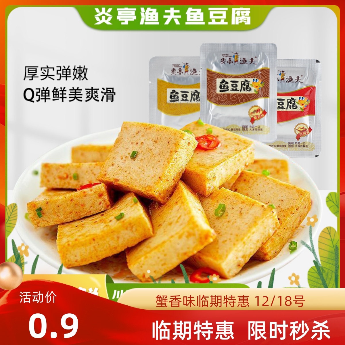 贪吃飒零食店鱼豆腐鱼板烧炎亭渔夫鱼豆腐多口味小包解馋即食小吃