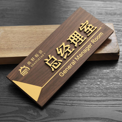 实木质高档办公室门牌定制做指示牌公司部门科室牌总经理室标识牌