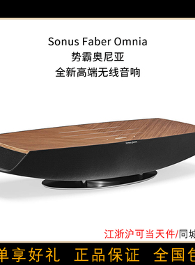 意大利Sonus faber/势霸OMNIA无线蓝牙音箱别墅 hifi重低立体音响