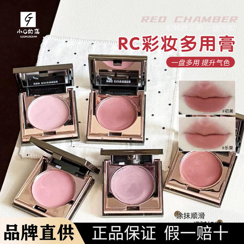 rc多用膏redchamber朱栈春树初美知秋乐葵修容唇膏腮红眼影口红