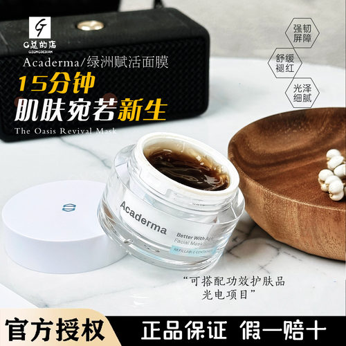 Acaderma绿洲赋活面膜补水重唤肌肤舒缓