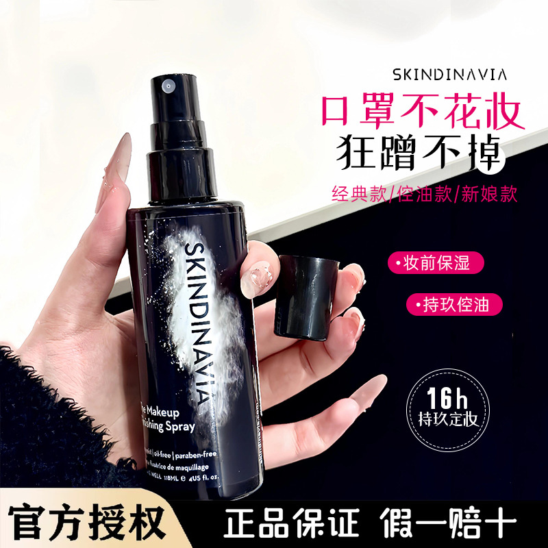 K妹推荐丨美国skindinavia定妆喷雾控油持久经典新娘skindinivia