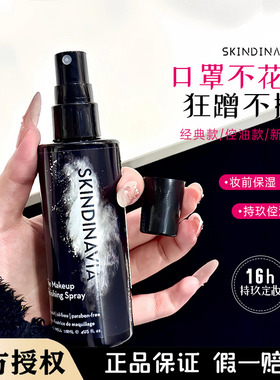 K妹推荐丨美国skindinavia定妆喷雾控油持久经典新娘skindinivia