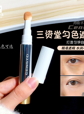 三资堂快遮笔遮瑕液持久防水遮黑