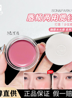 韩国大创腮红化妆师品牌SON&PARK水彩两用唇颊蜜腮红膏唇泥膏
