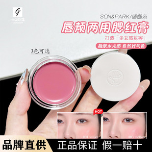 韩国大创腮红化妆师品牌SON&PARK水彩两用唇颊蜜腮红膏唇泥膏