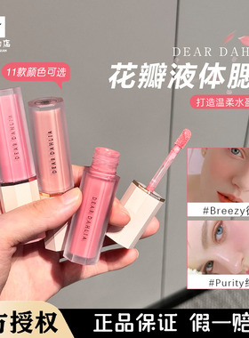 Dear dahlia天国花瓣液体腮红奶油水光腮红Deardahlia