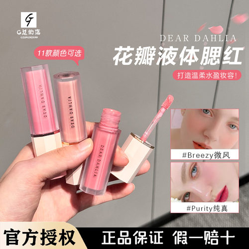 Dear dahlia大丽花天国花瓣液体腮红奶油水光腮红Deardahlia