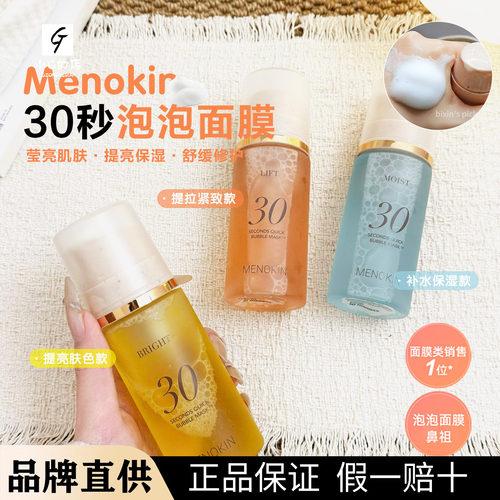 泡泡面膜！韩国MENOKIN30秒爽肤水泡沫面膜焕发肌肤水光提亮5款