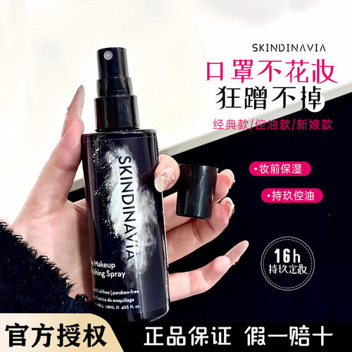 K妹推荐丨美国skindinavia定妆喷雾控油持久经典新娘skindinivia