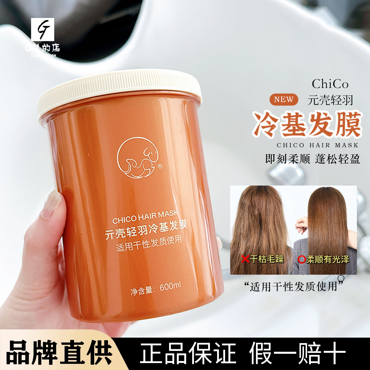 ChiCo冷基发膜2.0柔顺修护