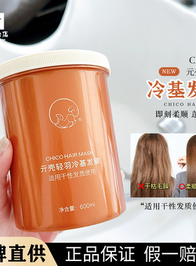 折扣！ChiCo冷基发膜2.0理发店护发发膜1200ml柔顺滋润修护受损